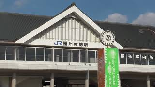 【駅舎風景】播州赤穂駅　JR赤穂線