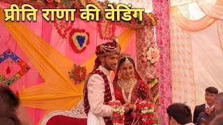||प्रीति राणा की शादी भी हो गई🥳🥳🌹|| preeti Rana wedding @PreetiRana @PriyankaYogiTiwari