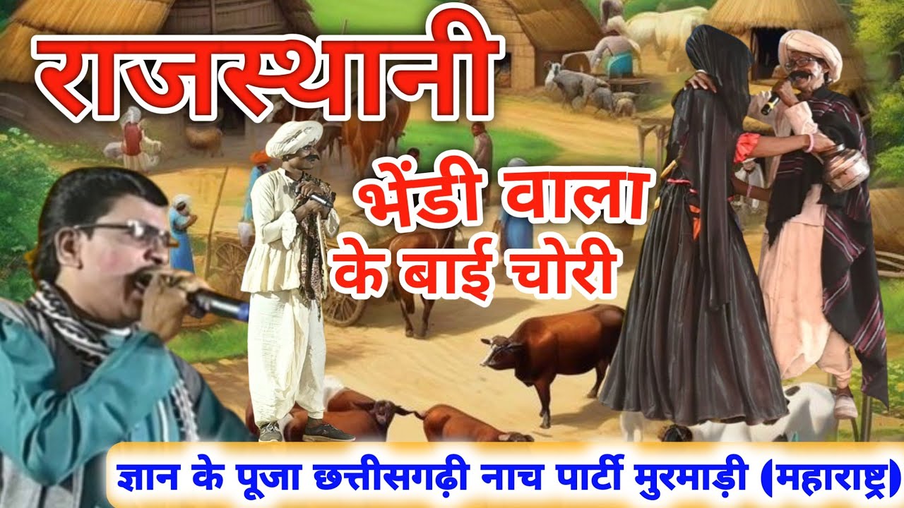 ज्ञान के पूजा छत्तीसगढ़ी नाच पार्टी मुरमाड़ी ! राजस्थानी भेंडी वाला के बाई चोरी ! 