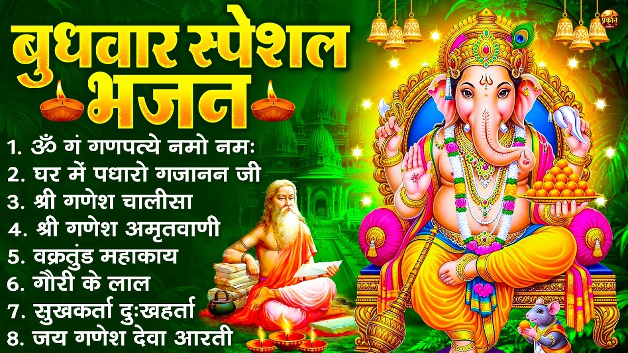 बुधवार भक्ति भजन : ॐ गं गणपतये नमो नमः, सुखकर्ता दुखहर्ता, गणेश अमृतवाणी, श्री गणेश चालीसा व आरती