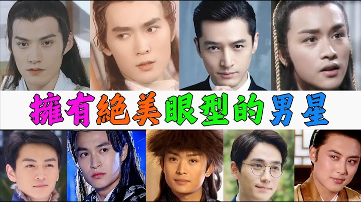 擁有絕美絕美眼型的9位男星，只要一個眼神就讓人淪陷！焦恩俊、張國榮、黃海冰、嚴屹寬、鄭國霖、朱一龍、高宏亮、胡歌、陳曉 - 天天要聞