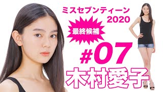 ミスセブンティーン2020最終候補／木村愛子