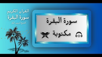 🎧 سورة البقرة مكتوبة كاملة بصوت إدريس أبكر | تلاوة خاشعة ومؤثرة بجودة عالية