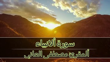 سورة ألانبياء بصوت ألقارئ مصطفى العاني