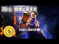 【STREET FIGHTER 6】はじめてのかくげーはいしん