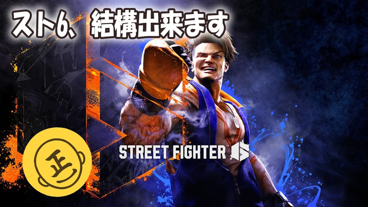 【STREET FIGHTER 6】はじめてのかくげーはいしん