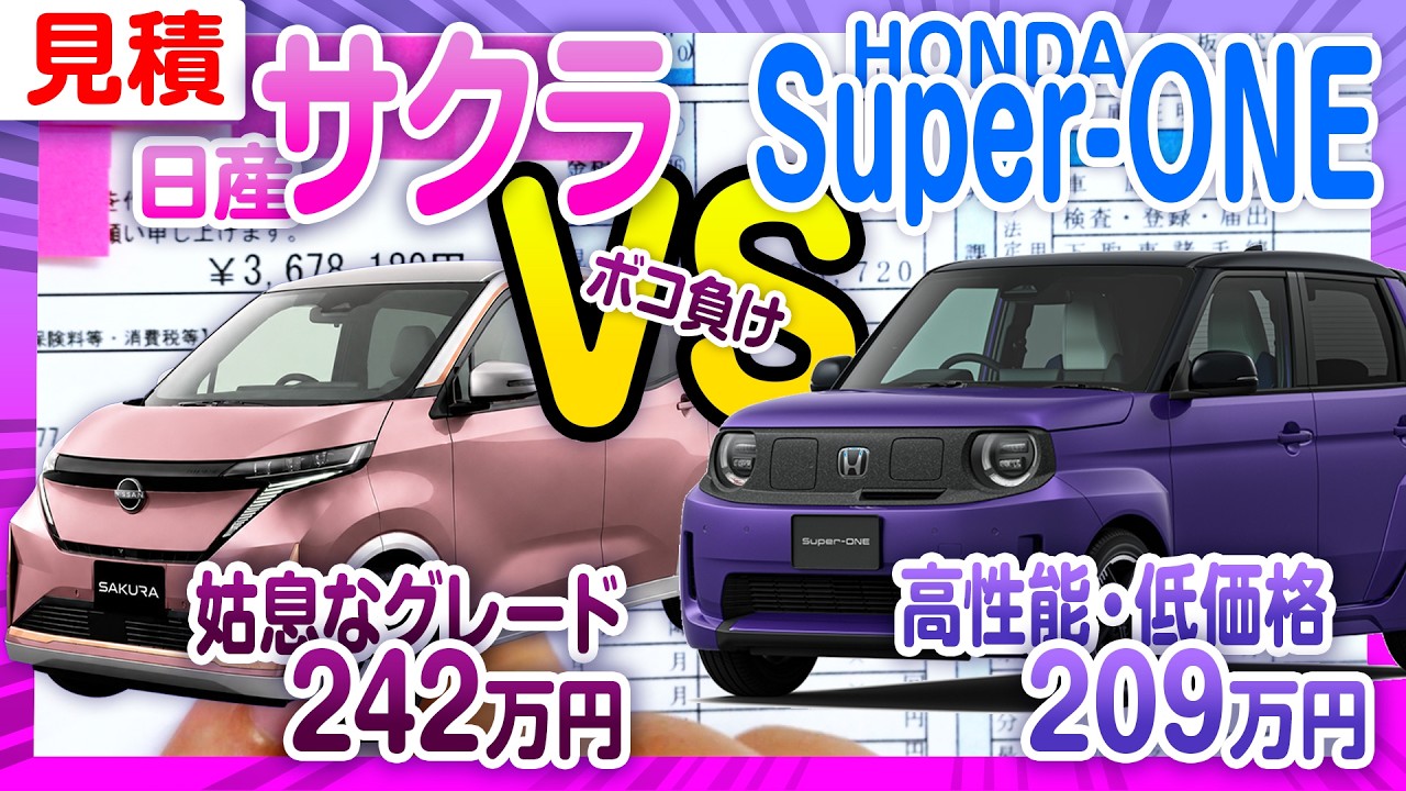 【サクラ】おまとめ7点 Price Flip] The New Nissan Sakura: I Can No Longer Find a Reason