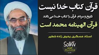 قرآن کتاب خدا نیست، قرآن الهینامه محمد است - استاد عسکری یحیی زاده | 115/2022 - SolhTv