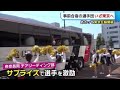 〈東京五輪〉事前合宿の選手団いざ東京へ！　サプライズダンスや寄せ書きの激励も【新潟】 (21/07/21 18:50)