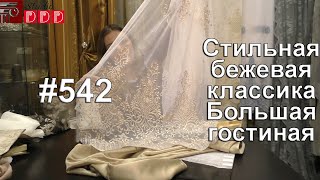 #542. Стильная бежевая классика в большой гостиной - какие шторы выбрать?