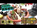 100均観葉植物ジオラマ第二弾！大型バイクでアメリカ横断ルート66の旅