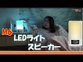 【M6】LED　ライトスピーカー　Bluetooth ワイヤレス　ベッドサイドランプ　高音質 ステレオ調光調色可能