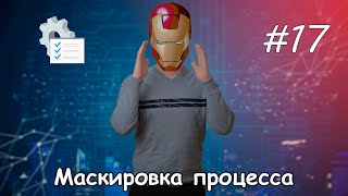Заметки программиста #17 || Как скрыть процесс из диспетчера задач? screenshot 4