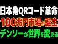 【海外の反応】デンソーが世界を震撼させる！ノーベル賞級の新技術で100兆円市場が誕生！？