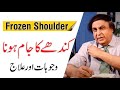 Frozen shoulder  causes treatment  exercises  by dr khalid jamil