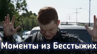 Смешные/Крутые моменты из Бесстыжих №1 [11 Сезон 5 Серия