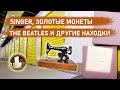 Singer, золотые монеты, The Beatles и другие находки #2