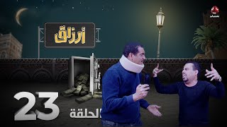 أرزاق | الحلقة 23 | فهد القرني صلاح الوافي حسن الجماعي محمد الاموي نوال عاطف