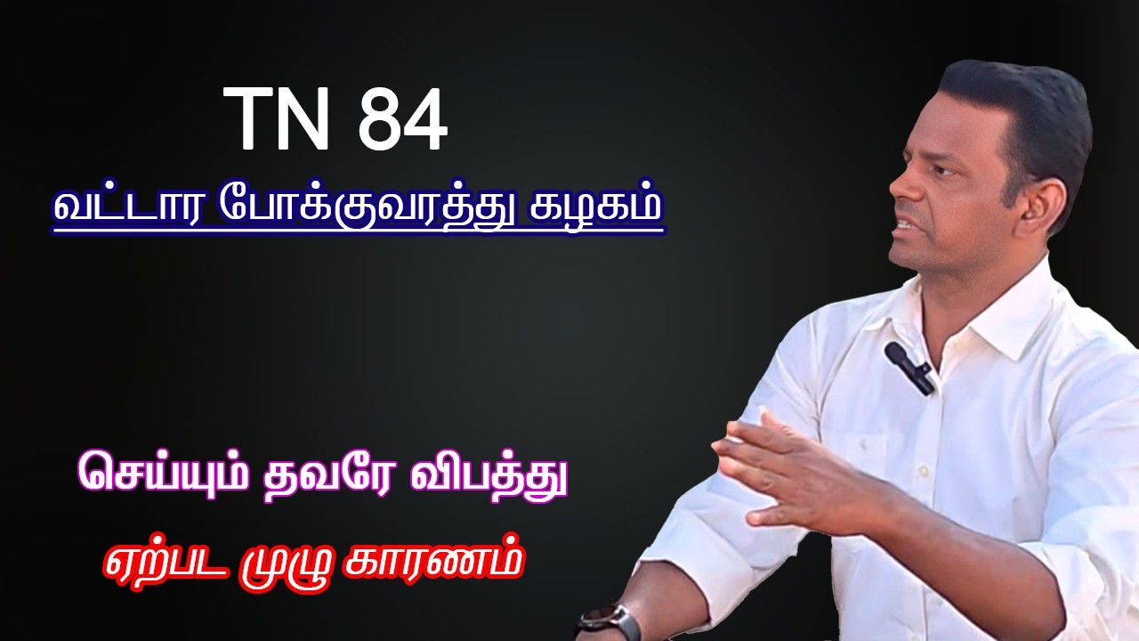 Tn 84 திருவில்லிபுத்தூர் போக்குவரத்து அலுவலர்கள் உண்மை என்ன? பாகம் 3