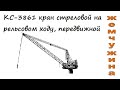 СК-3861 кран, передвижной на рельсовом ходу, г/п - 11т., 1990г.в., Мончегорский завод «Стройтехника»