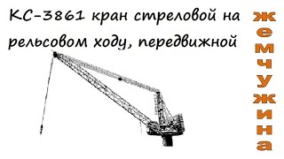 СК-3861 кран, передвижной на рельсовом ходу, г/п - 11т., 1990г.в., Мончегорский завод «Стройтехника»