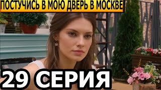 Постучись В Мою Дверь В Москве 29 Серия - Анонс И Дата Выхода (2024)