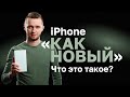 iPhone как новый. Как отличить и стоит ли покупать.