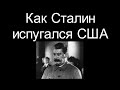 Как Сталин испугался США