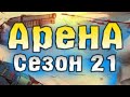 Прошол волносьтью арену 21 сезона и открыл папки с редкими схемами в Last Day On Earth