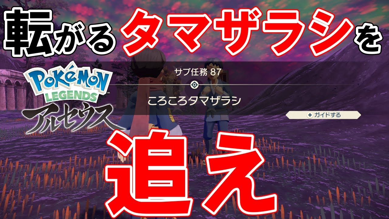 サブ任務87 ころころタマザラシ 攻略 ポケモンレジェンズアルセウス Youtube
