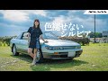 旧車シリーズ NISSAN SILVIA 日産 シルビア シルビアS13 K Sグレードを徹底レビュー 気になることをオーナーさんに聞いてみた 旧車シリーズ NISSAN SILVIA 日産 シルビア シルビアS13 K Sグレードを徹底レビュー 気になることをオーナーさんに聞いてみた