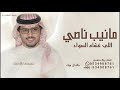 مانيب ناصي الوجيه اللي غشاه السواد خالد ال بريك شيله هموم الزمان 2026