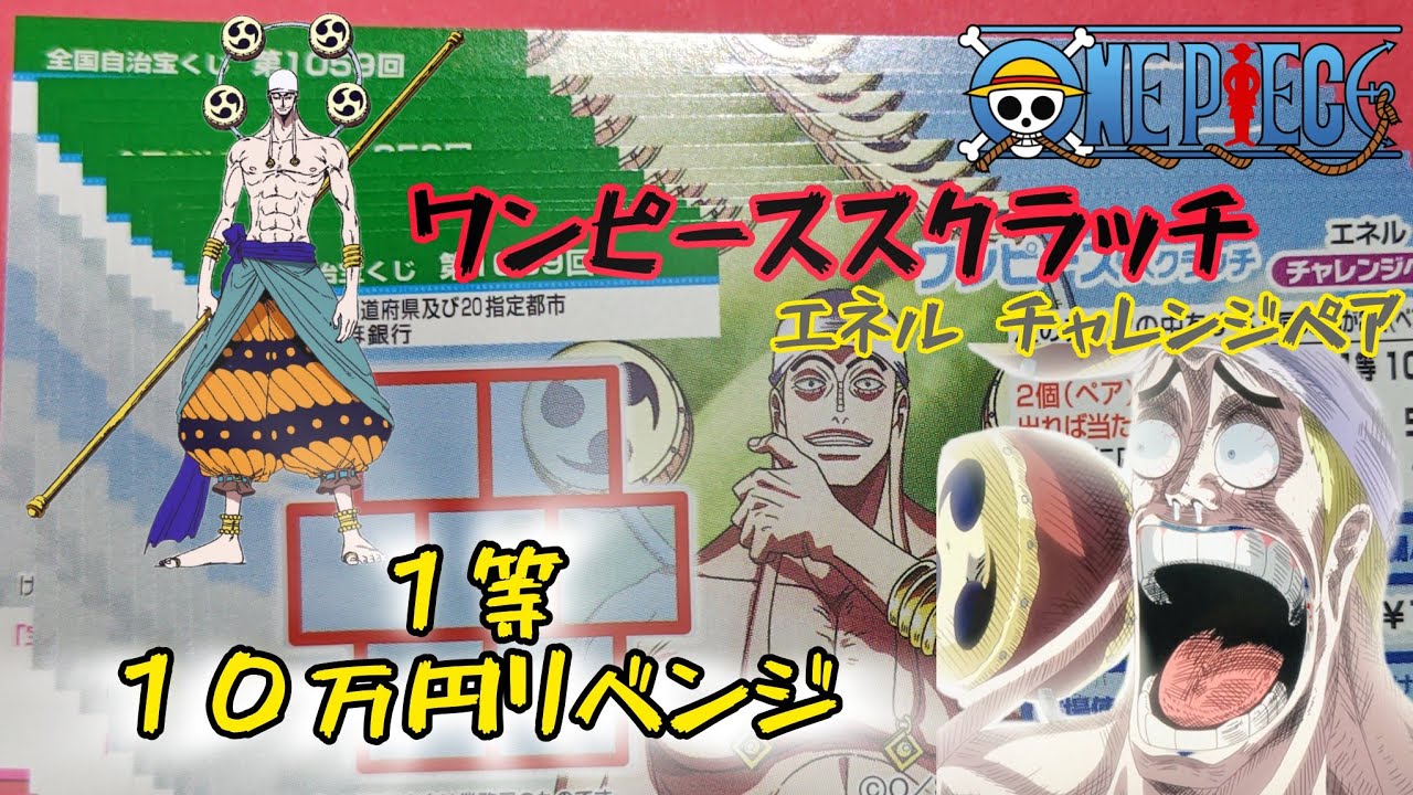 ワンピーススクラッチ エネル チャレンジペア 
