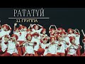 РАТАТУЙ 11 группа 9-11 лет отчётный концерт студии Аллы Духовой Тодес Адлер зима 2023