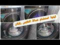 كيفية إستخدام غسالة الملابس رايلان كيفية إستخدام غسالة الملابس رايلان