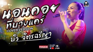 Video thumbnail of "นอนคอยที่บางแคร์ - บิว จิตรฉรีญา : ร้านตากอากาศสกลนคร"