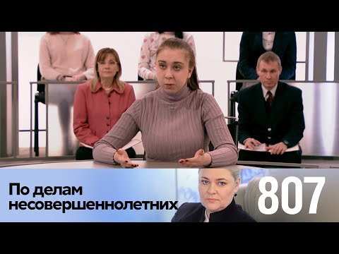 По делам несовершеннолетних | Выпуск 807