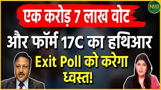 Exit Poll 2024: एक करोड़ 1 लाख वोट और Form 17C का हथियार,Exit Poll को करेगा ध्वस्त! | Loksabha