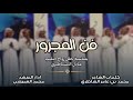 فن المجرور كلمات محمد بن عامر الشاطري اداء المنشد محمد العميشي 