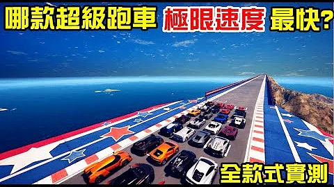 【GTA5】哪款超級跑車的"極限速度"最快? 全款式超級跑車真實測試 - 天天要聞