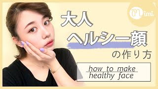 媚びないヘルシーな色気顔の作り方☆ もけみん編♡MimiTV♡