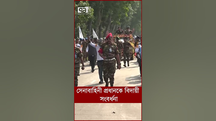 সেনাবাহিনী প্রধানকে বিদায়ী সংবর্ধনা