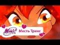 Винкс Клуб - Месть Трикс (Winx club Movie) | Мультики про фей для девочек