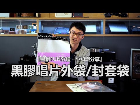 『黑膠FUN分鐘。小知識分享』黑膠唱片外袋/封套袋