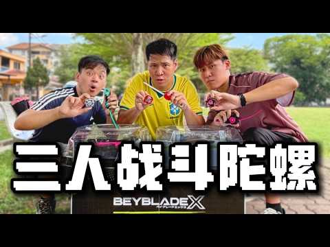 战斗陀螺三角战！一起成为马来西亚陀螺战士！挑战 @LBY 和 @WongPangZhen !