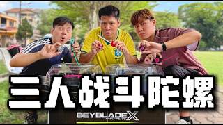 战斗陀螺三角战！一起成为马来西亚陀螺战士！挑战 @LBY 和 @WongPangZhen !