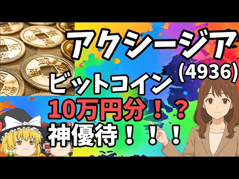 ビットコイン10万円分貰える！？驚異の利回り100%超えも夢じゃない！神優待を紹介【アクシージア】【4936】