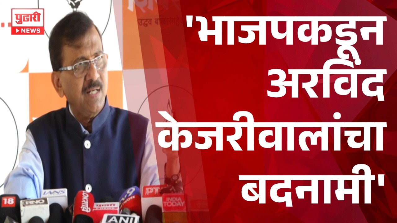 Pudhari News | 'भाजपकडून अरविंद केजरीवालांचा बदनामी' - संजय राऊत #sanjayraut #arvindkejriwal