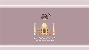 سورة البقرة للشيخ ابراهيم العسيري