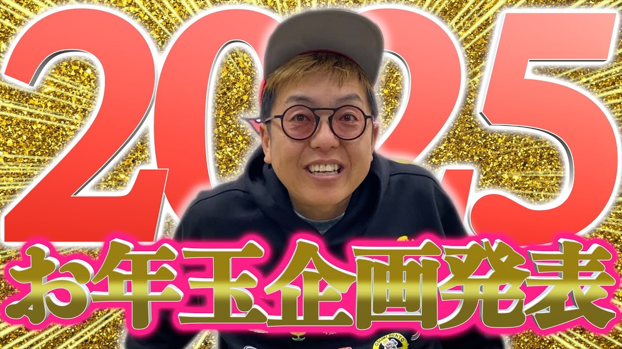 毎年恒例】お年玉企画発表！ - YouTube